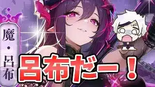 【放置少女】９周年祭の新キャラ呂布だ！！