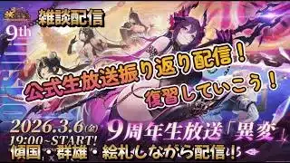 【放置少女】　９周年公式生放送振り返り配信！皆で情報の復習をしよう！傾国・群雄・絵札しながら配信！