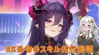 【放置少女】紲星あかりと行く放置少女 魔呂布ちゃんのスキル先行情報