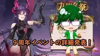 【放置少女情報】９周年イベントの詳細発表！【デフ】