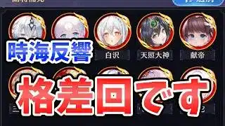 【放置少女】時海反響今回は格差回です。でも持ち込み無しでも結構進めそう！（陣営流転）
