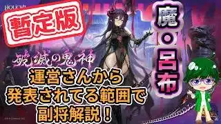 【放置少女情報】運営さんから発表されてる範囲で副将解説！【デフ】