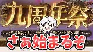 【放置少女】９周年祭の第１弾がいよいよ始まる！！まずはこれ！２０２６年３月９日（更新情報）