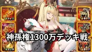 神孫権デッキ戦。火力気持ちいい 放置少女