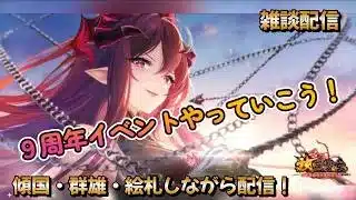 【放置少女】　９周年イベントやっていくよ～！とりあえずいろいろ見て行こう！傾国・群雄・絵札しながら配信！