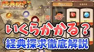【放置少女】新ガチャ『経典探求』は何元宝かかるのか？徹底探求してみた。