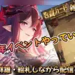 【放置少女】　９周年イベントやっていくよ～！ミニゲームの限定任務をクリアしよう！傾国・群雄・絵札しながら配信！