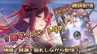 【放置少女】　９周年イベント！なんだけど、絵札やろ～っとｗ傾国・群雄・絵札しながら配信！