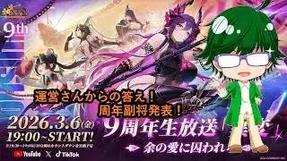 【放置少女情報】運営さんからの答え!周年副将発表!【デフ】