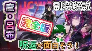 【放置少女副将解説】魔・呂布【デフ】