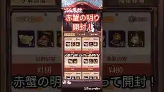 赤蟹の明りを開封してみた！元宝狙い。放置少女 #放置少女