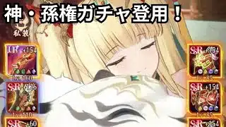 神孫権これから宜しくな！ガチャ登用 放置少女