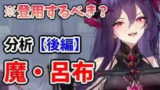 【放置少女】周年キャラ魔・呂布は登用するべきか？（分析後編）