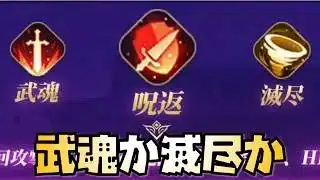 【放置少女】武魂と滅尽どちらを選べばいいか迷っている方へ