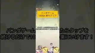 パンダゲーム攻略 放置少女