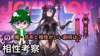 【放置少女副将特集】魔・呂布と相性がいい副将は？【デフ】