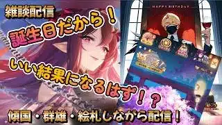 【放置少女】　願い返しは誕生日だったらよくなる？ｗ９周年イベント！