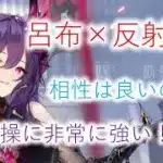 【放置少女】対曹操に有利？？？呂布×反射パは相性良しです