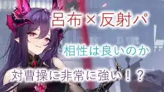 【放置少女】対曹操に有利？？？呂布×反射パは相性良しです
