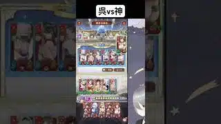 呉陣営でアヌビスに勝ちたい！【放置少女】「運命の絵札」