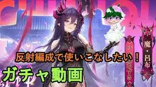 【放置少女ガチャ動画】反射編成で使いこなしたい！【デフ】