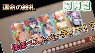 【放置少女　運命の絵札】　蜀パで１位！