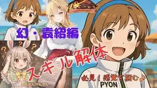 【放置少女】デバフばら撒きＮｏ．1！幻・袁紹ぴょん流解説🐰#放置少女 #ぴょん #スマホゲーム