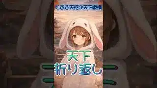 【放置少女】天下折り返し！1週間お疲れ様でした🐰✨ #放置少女 #ぴょん #スマホゲーム #shorts