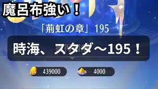 時海反響195ステージまで攻略！持ち込み魔呂布がつよかったです。放置少女