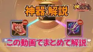 【放置少女】神器について、基礎から優先順位まで完全解説【この動画1本でOK】