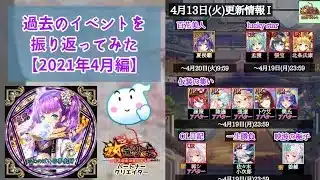 【放置少女】ベテラン勢は懐かしい？イベント振り返り！【2021年4月】 #放置少女パートナークリエイター