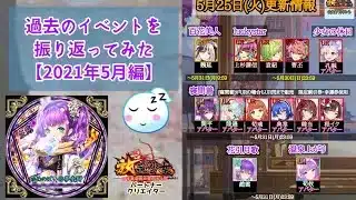 【放置少女】昔を懐かしむ。過去の更新情報振り返り！【2021年5月】 #放置少女パートナークリエイター