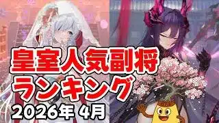 【放置少女】2026年4月 皇室人気副将ランキング