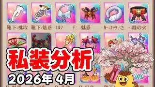 【放置少女】2026年4月 私装分析（皇室人気副将ランキング付録）