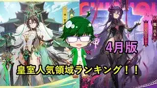 【放置少女副将特集】2026年4月版人気領域ランキング！【デフ】