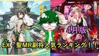 【放置少女副将特集】2026年4月版皇室EX・聖MR副将人気ランキング！【デフ】