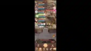 放置少女2051ステージ戦役