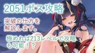 【放置少女】2051以降のボスの攻略方法を解説します。情報によると213レベルでも2100をクリアできるそうです…