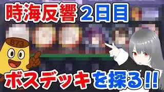 【放置少女】ボスデッキの最適解を探っていきます！27期の時海反響2日目の状況報告の巻