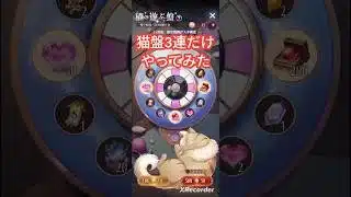 猫の遊ぶ盤3回だけやってみた！ #放置少女 #pr