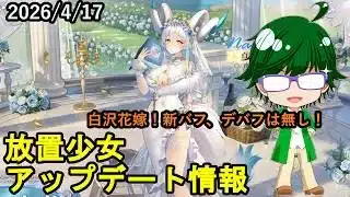 【3/17放置少女アプデ情報】新花嫁衣装白沢、一朝一夕など【デフ】
