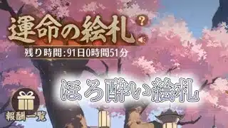 【放置少女】「運命の絵札」3/31、3月もお疲れ様～