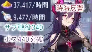 閻羅王無し サブ戦役340 ボス440ステージ突破　【時海反響】