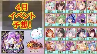 【放置少女】4月イベント予想！ 再販キャラクターを予めチェック✅ #放置少女パートナークリエイター