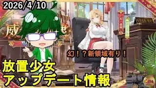 【4/10放置少女アプデ情報】新EX副将幻・袁紹、MRアバ袁紹再販、一朝一夕など【デフ】