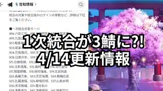 願い返し待ってたぞー。4/14更新情報。あと統合もかなりきますね。放置少女