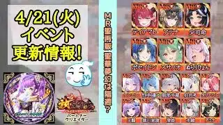 【放置少女】4月21日(火) 更新情報まとめ！ MR聖再販ガチャの聖華夢幻は隔週開催？ #放置少女パートナークリエイター