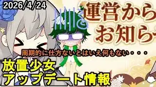 【4/24放置少女アプデ情報】一朝一夕、利益還元など【デフ】