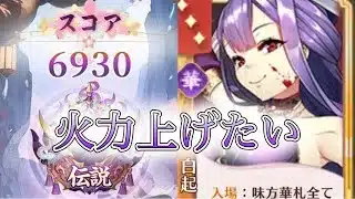 【放置少女】「運命の絵札」4/25、華陣営の火力を上げたい！