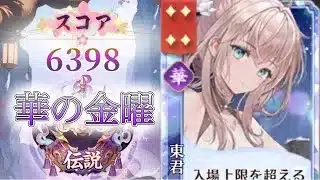 【放置少女】「運命の絵札」4/3、華の金曜日です！